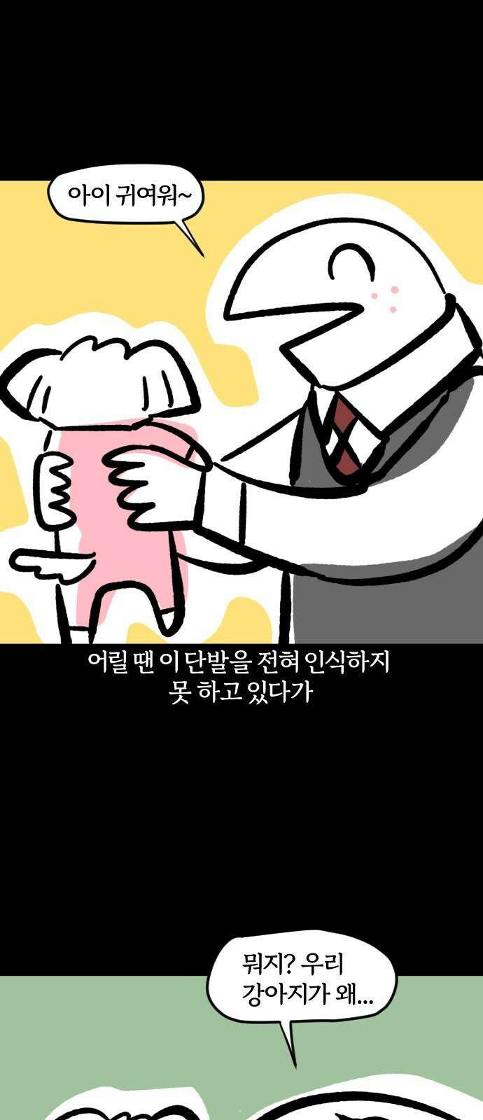 개집사 - 64화: 할매의 미용실 게임 14