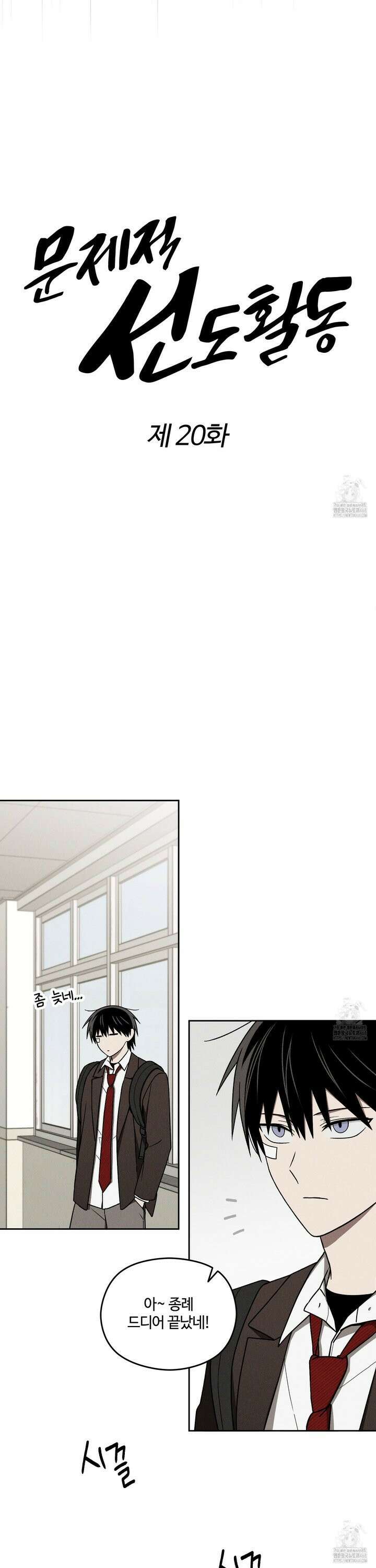 문제적 선도활동 - 20화 2