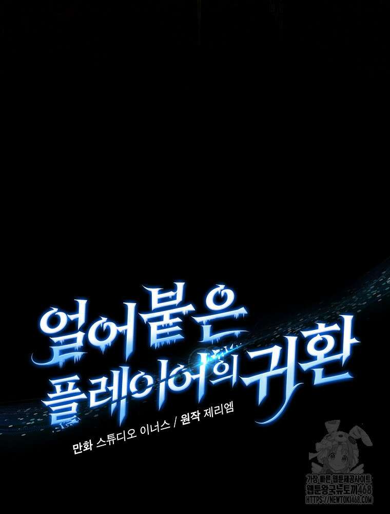 얼어붙은 플레이어의 귀환 156화 7