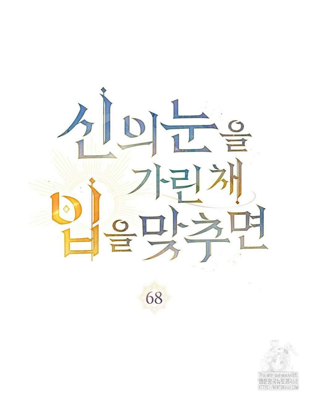 신의 눈을 가린 채 입을 맞추면 68화 11