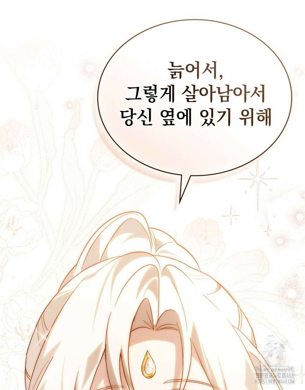 신의 눈을 가린 채 입을 맞추면 68화 73