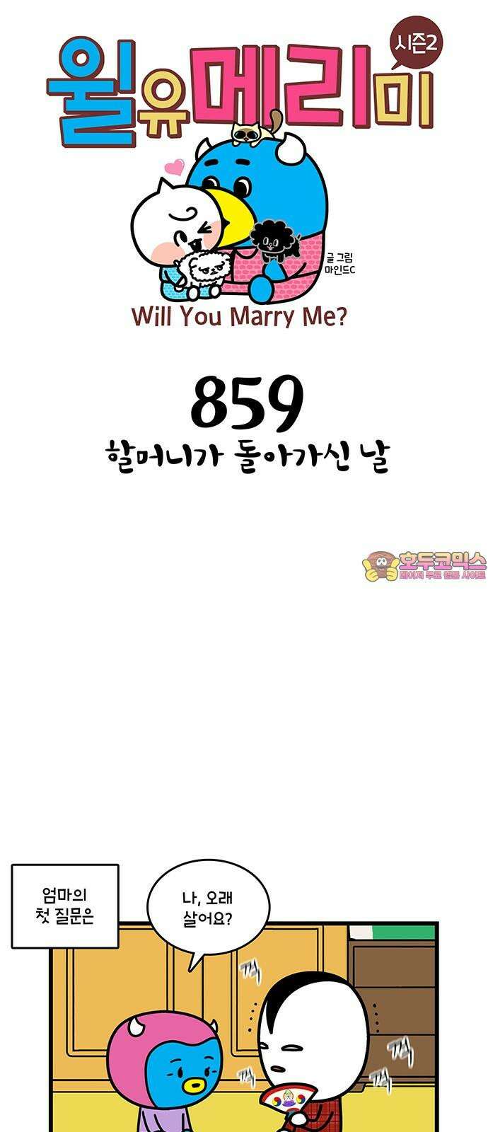 윌유메리미 시즌2 859화 할머니가 돌아가신 날 1