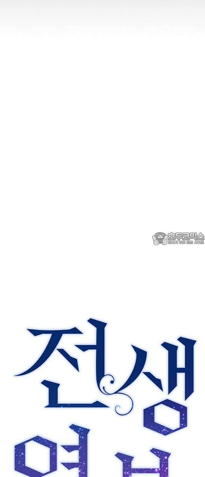 전생연분 138화 류시호와 차유리 24
