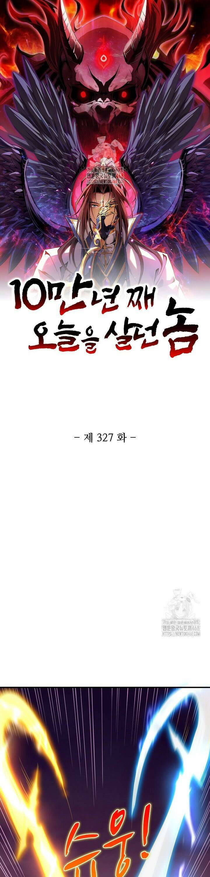 10만 년째 오늘을 살던 놈 327화 1