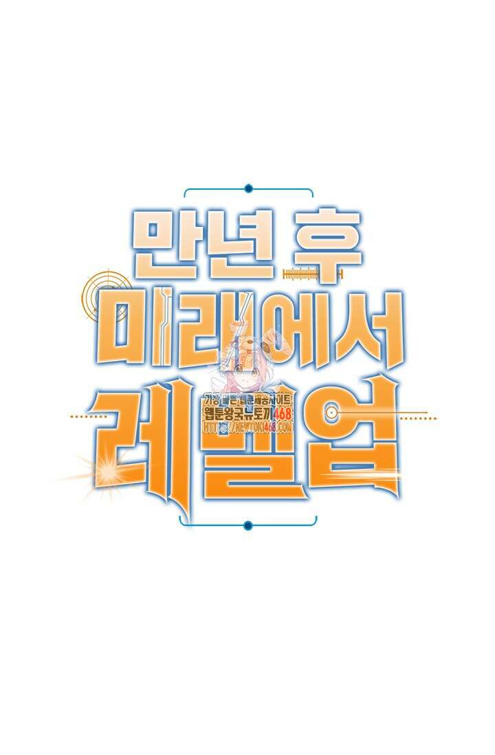 만년 후 미래에서 레벨업 161화 1