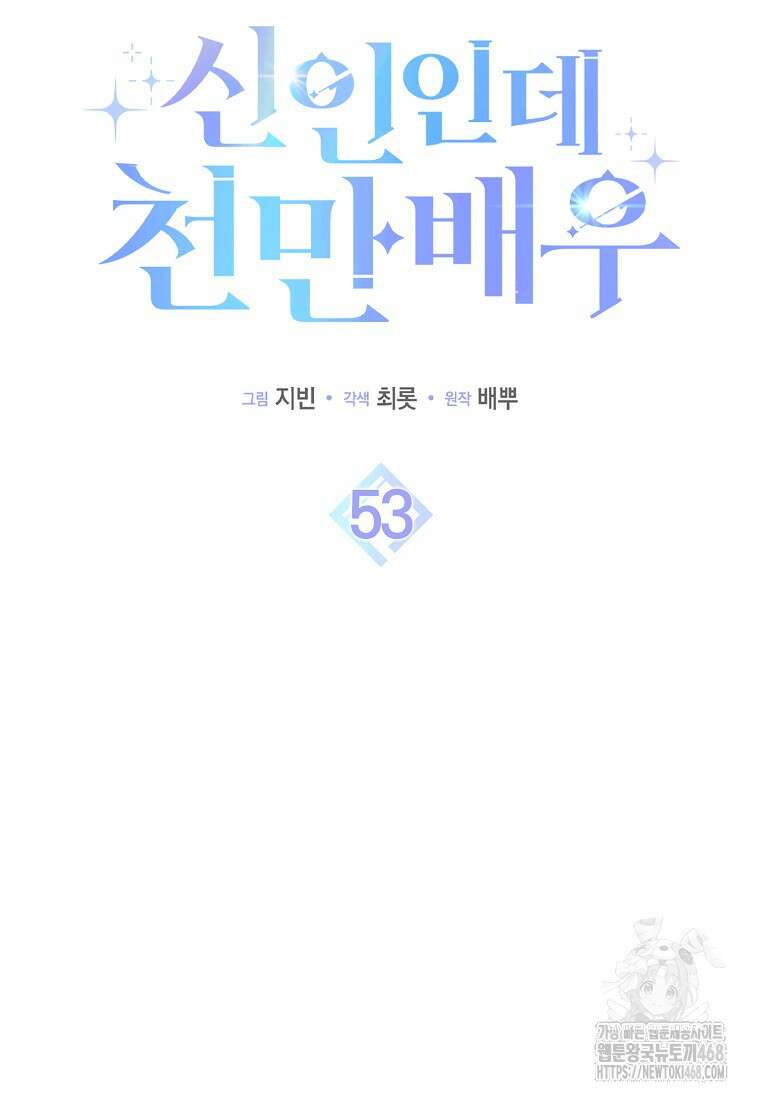 신인인데 천만배우 53화 18