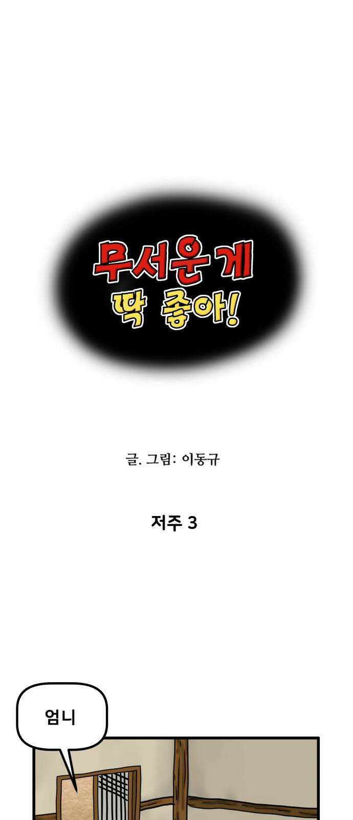 무서운게 딱좋아! 162화. 저주 (3) 4