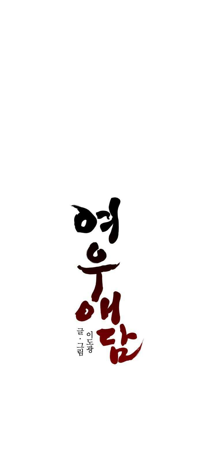 여우애담 134화 22