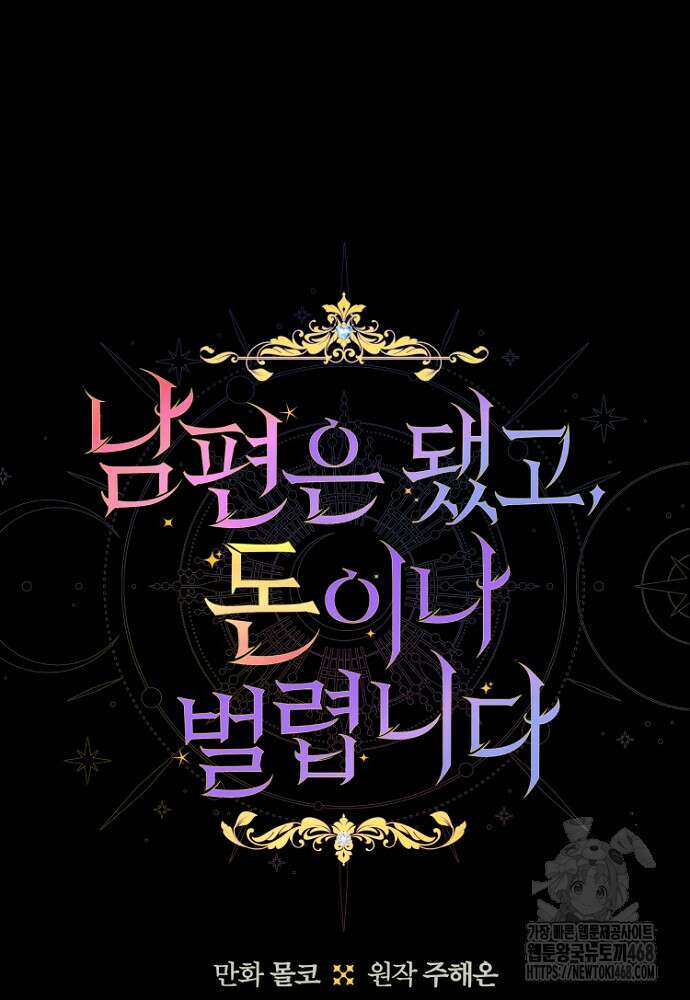 남편은 됐고 돈이나 벌렵니다 98화 13