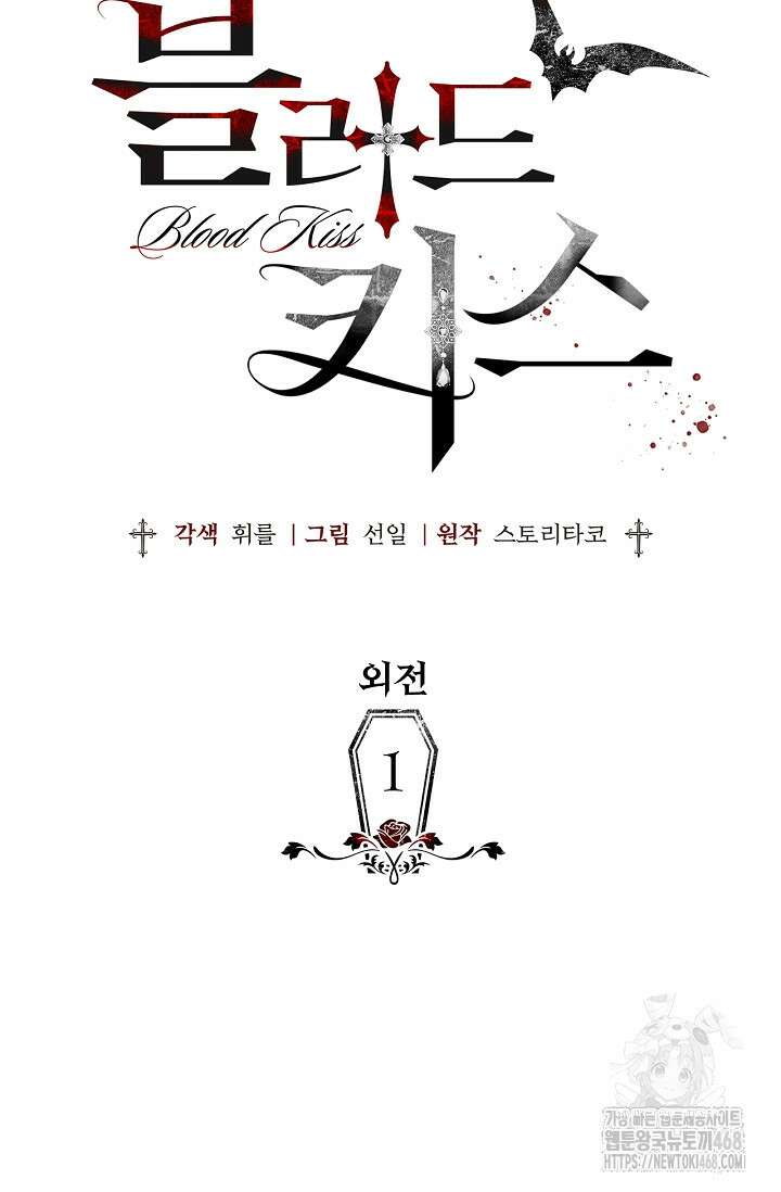 블러드 키스 [19세 완전판] 외전 1화 63