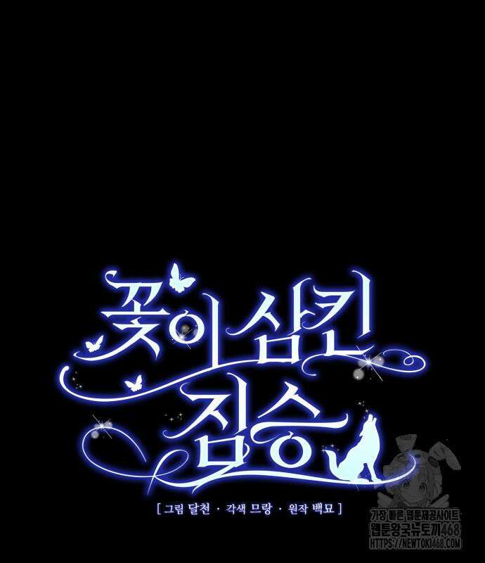 꽃이 삼킨 짐승 73화 18
