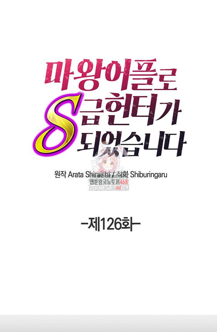 마왕 어플로 S급 헌터가 되었습니다 126화 1