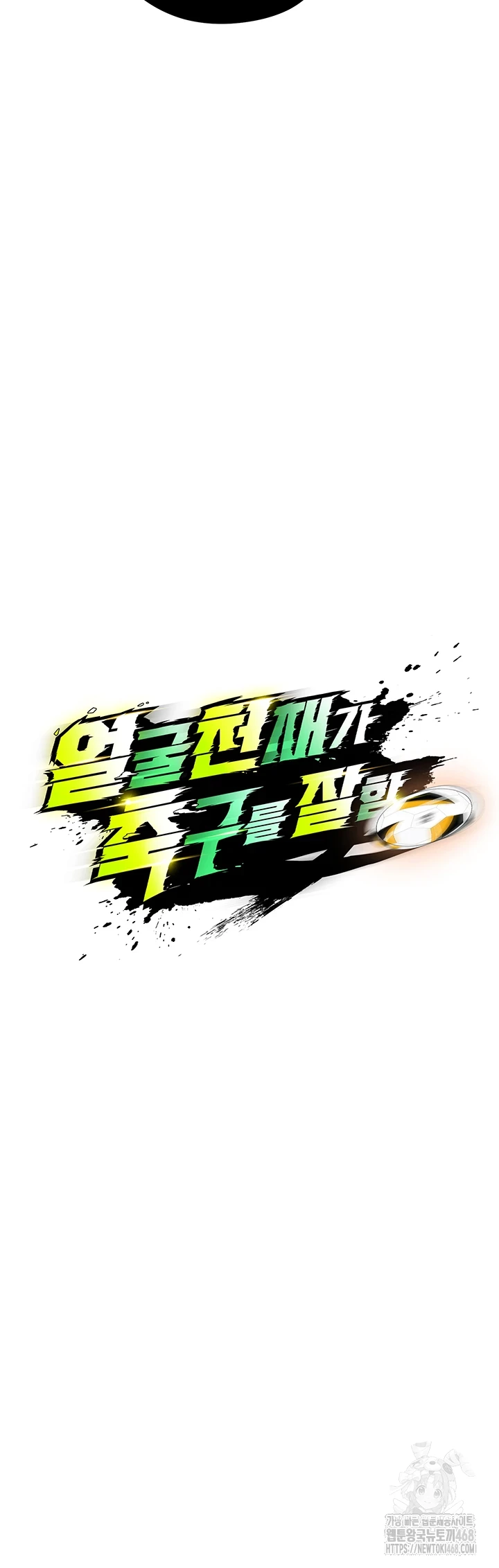 얼굴천재가 축구를 잘함 13화 3