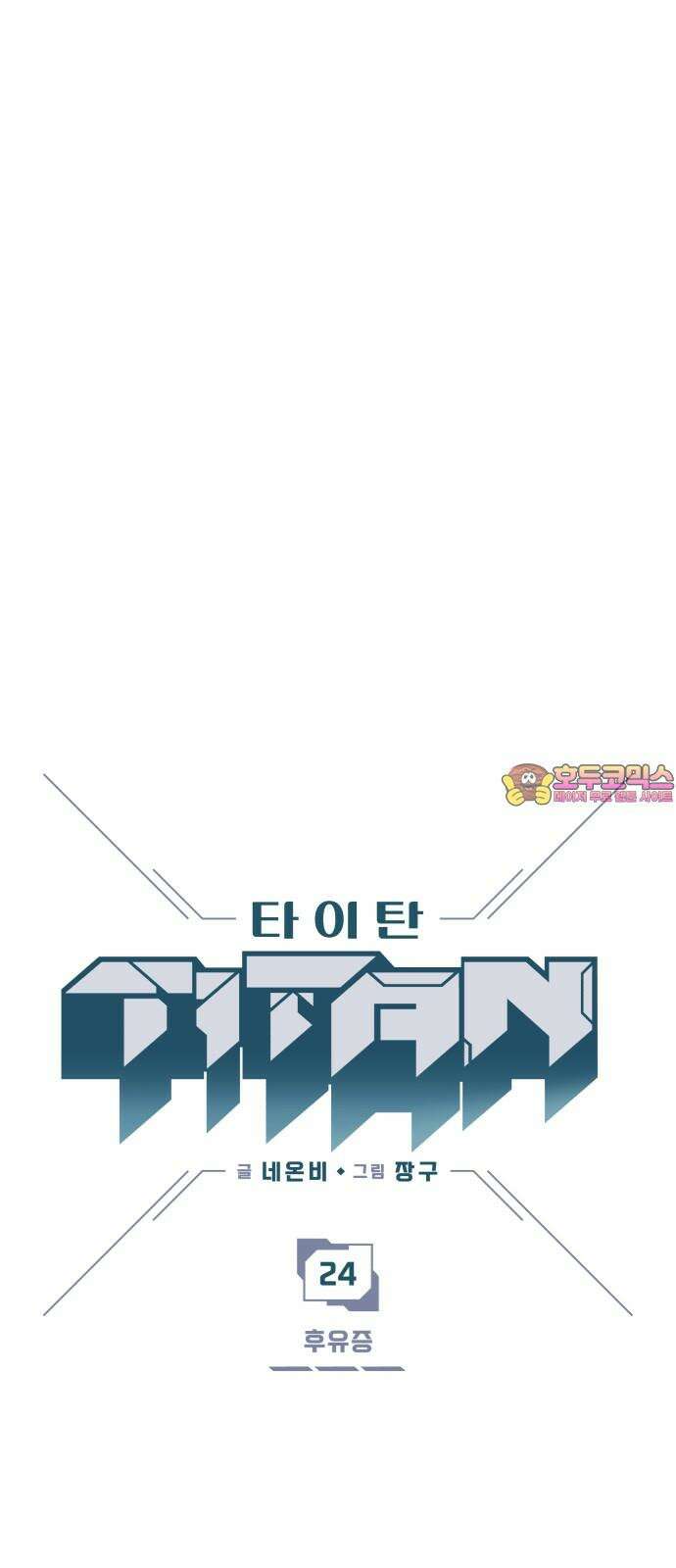 타이탄 24화 후유증 1