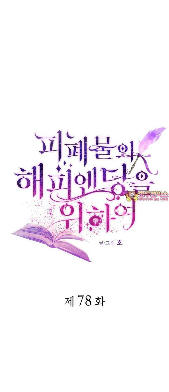 피폐물의 해피엔딩을 위하여 78화 1