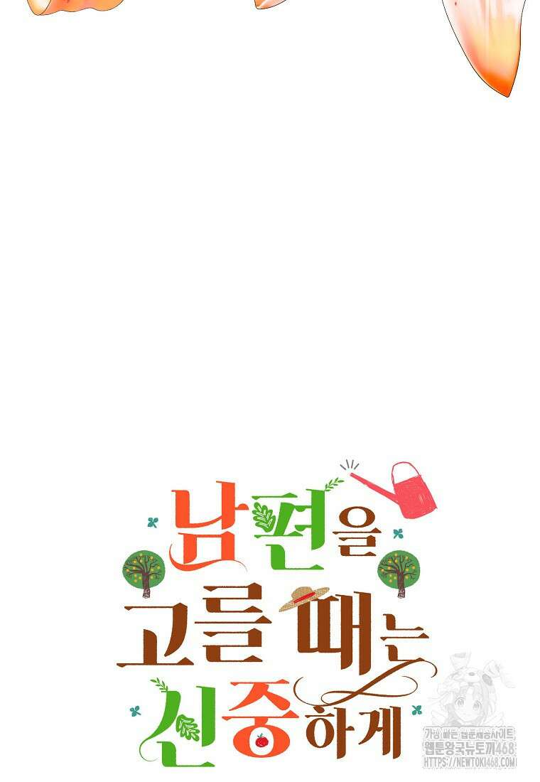 남편을 고를 때는 신중하게 79화 64