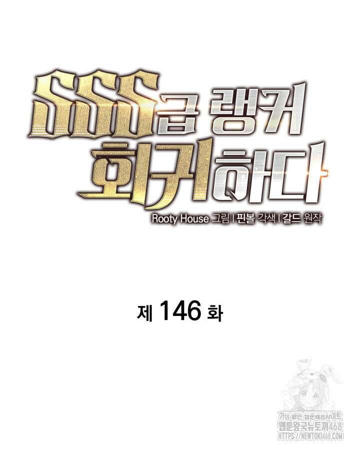 SSS급 랭커 회귀하다 146화 26