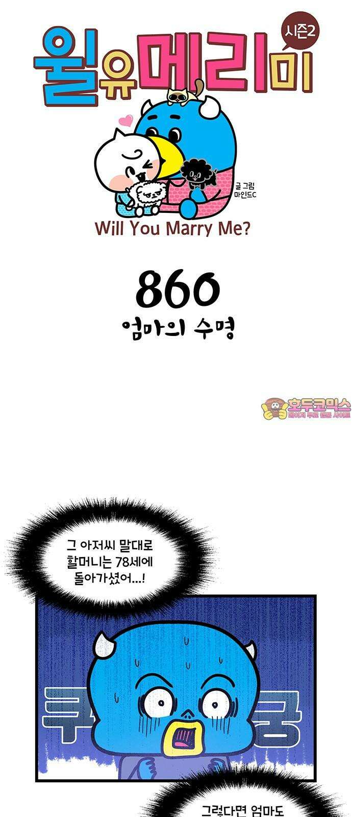 윌유메리미 시즌2 860화 엄마의 수명 1