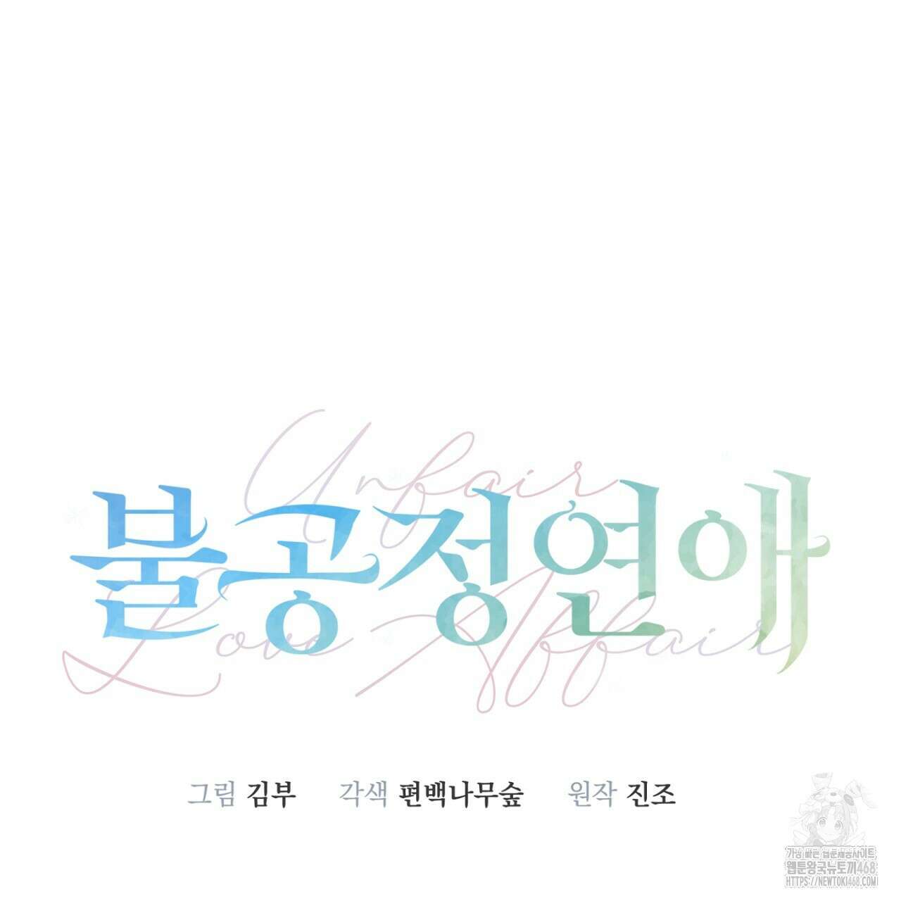 불공정 연애 35화 19