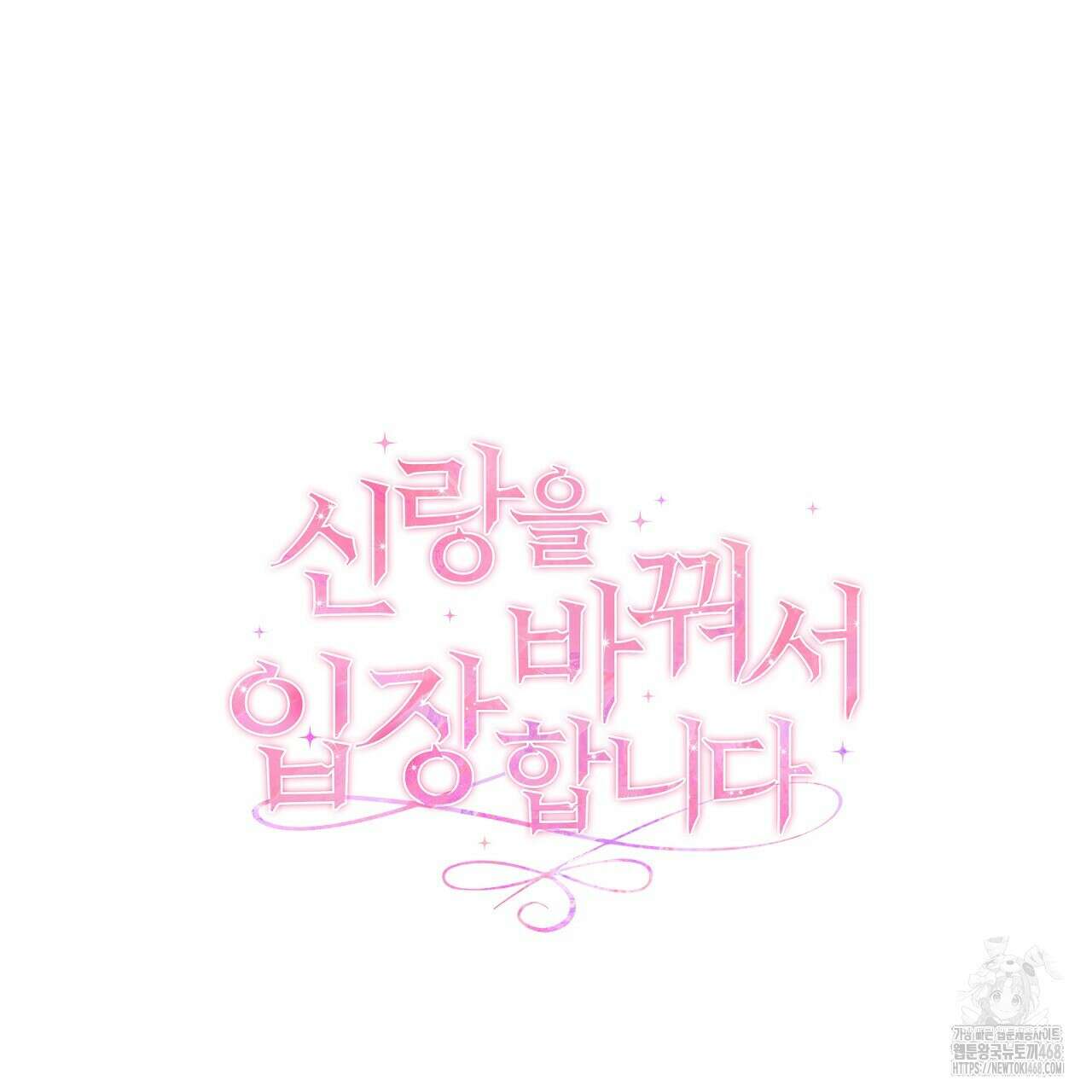 신랑을 바꿔서 입장합니다  23화 31