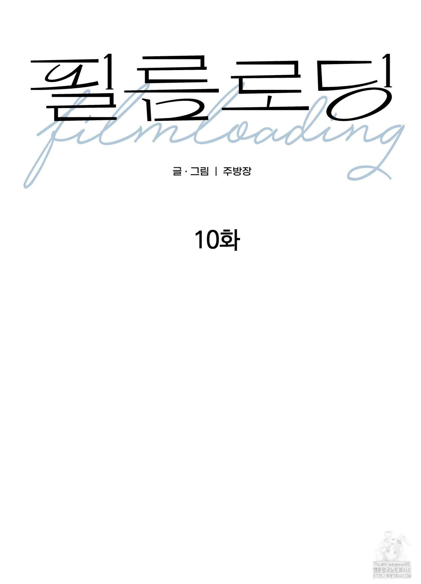 필름 로딩(film loading) 10화 10