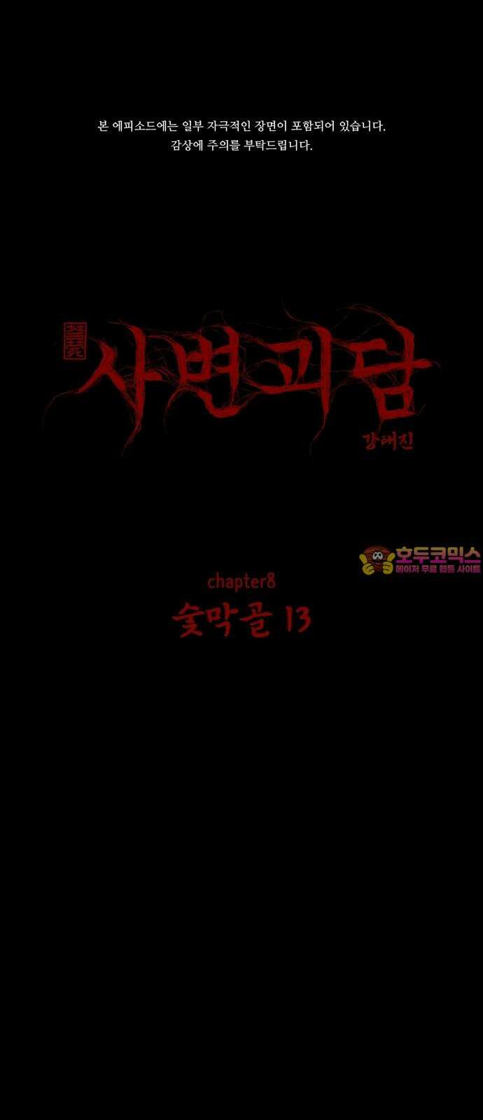 사변괴담 91화 숯막골13 1
