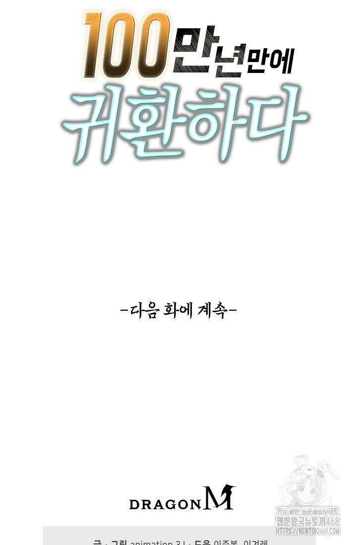 100만 년 만에 귀환하다 256화 79