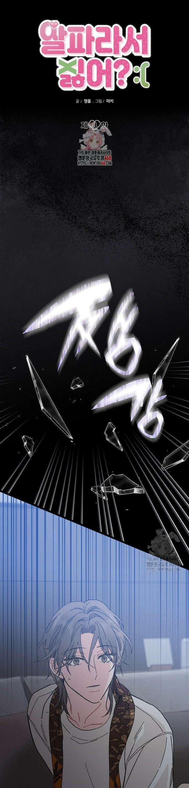 알파라서 싫어? 8화 1