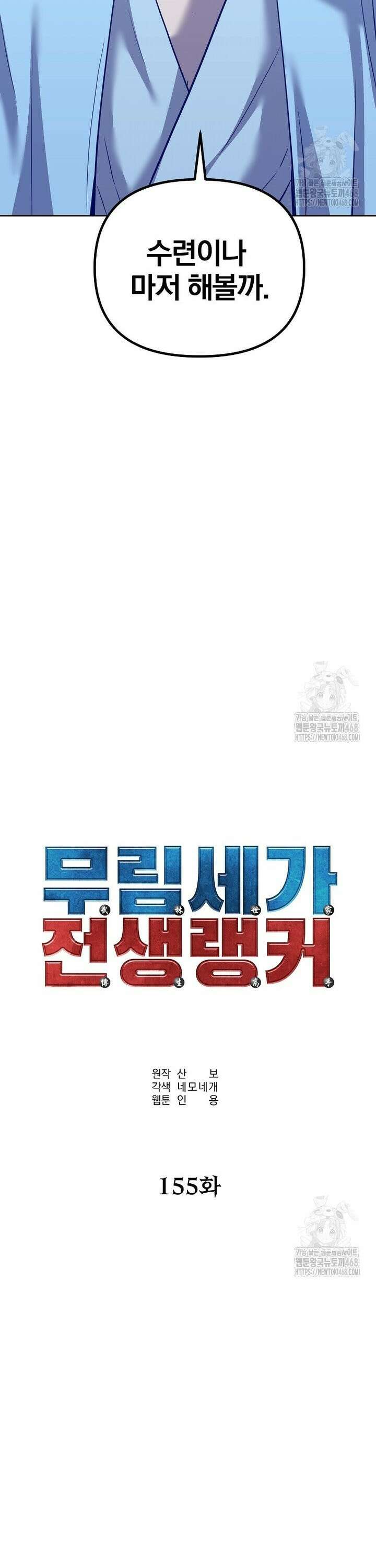 무림세가 전생랭커 155화 7