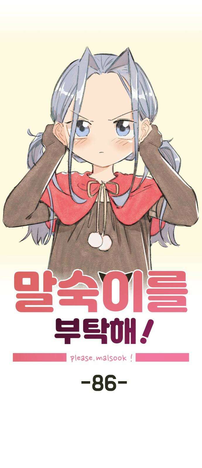 말숙이를 부탁해 86화 반장선거(1) 8