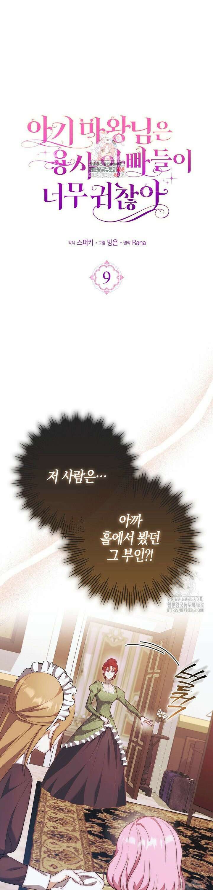 아기 마왕님은 용사 아빠들이 너무 귀찮아 9화 1