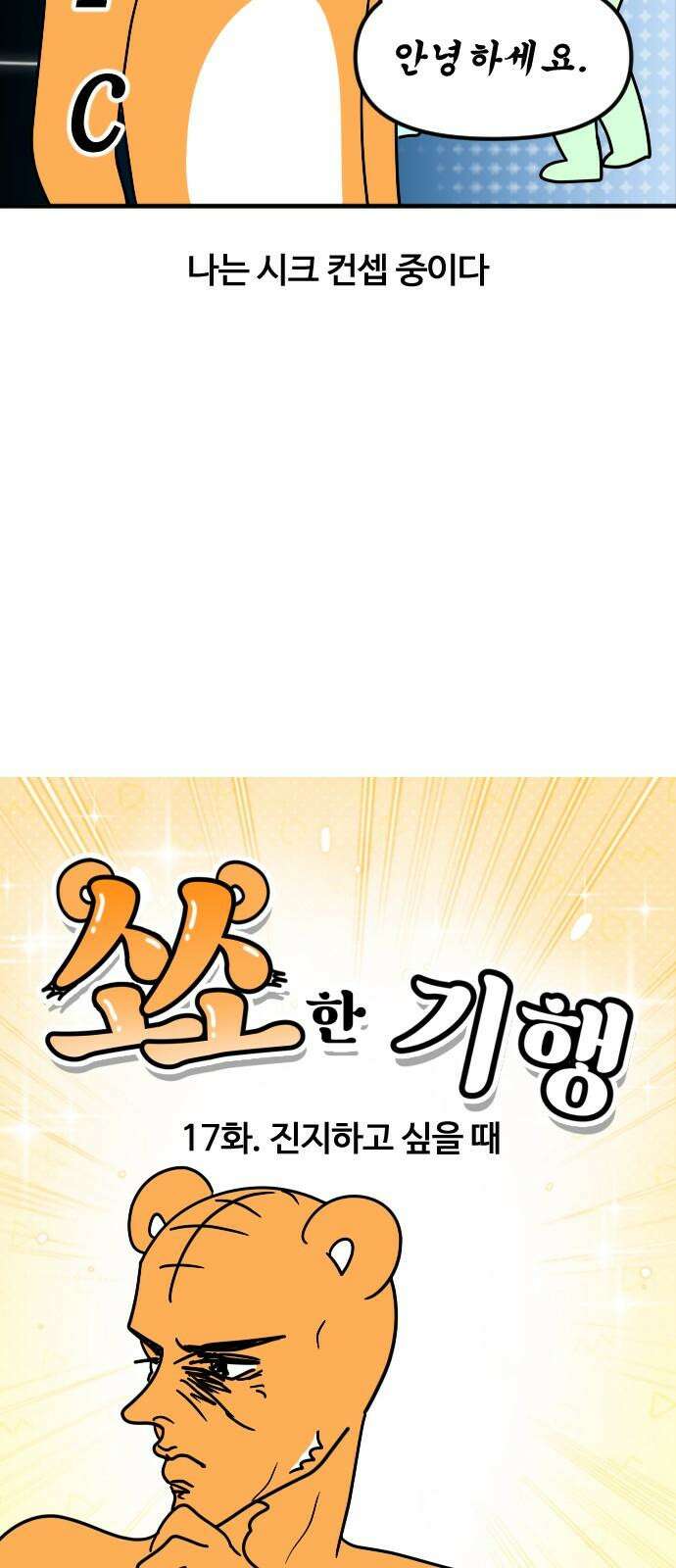 소소한 기행 17화. 진지하고 싶을 때 4