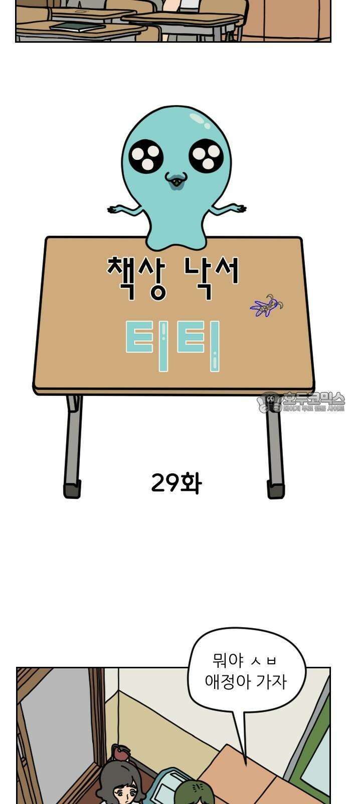 책상 낙서 티티 29화 3
