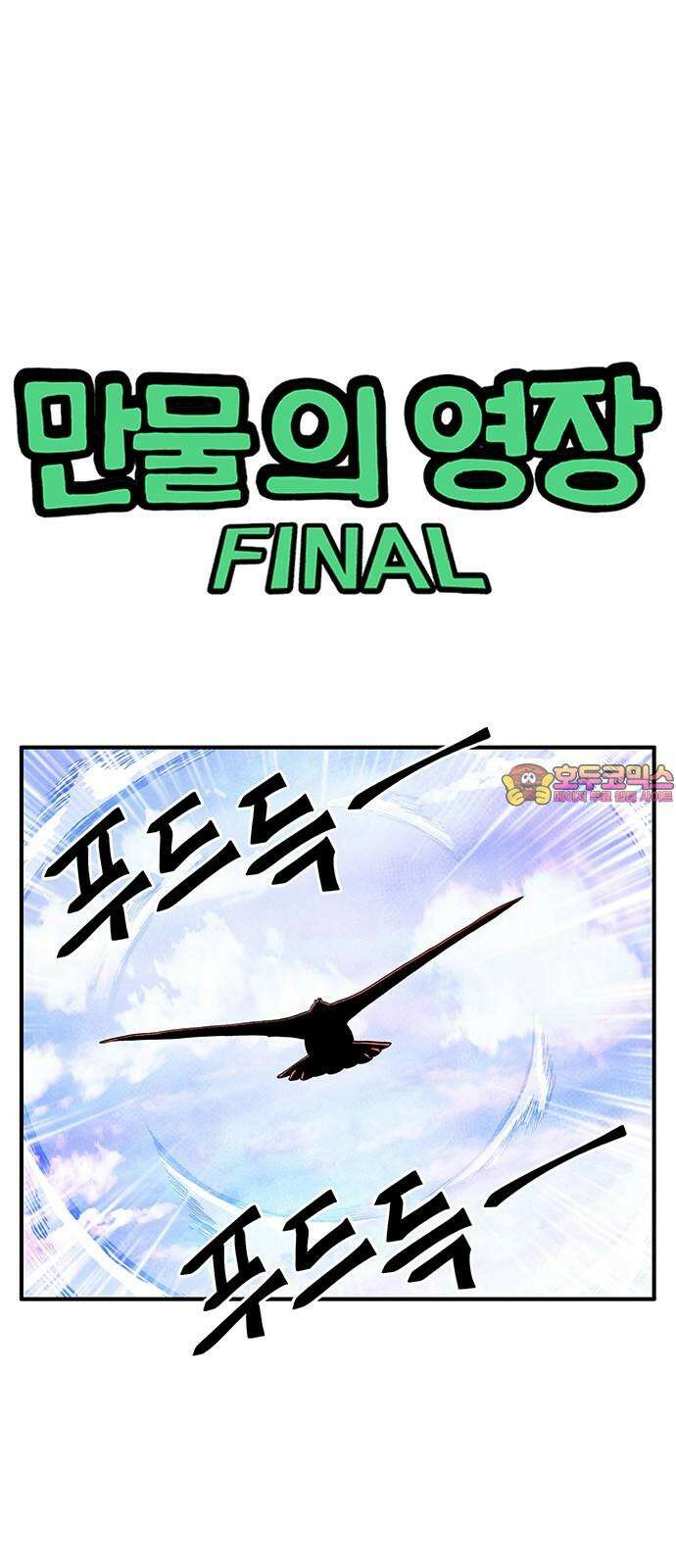 만물의 영장 FINAL 58화 작전 개시!! 1