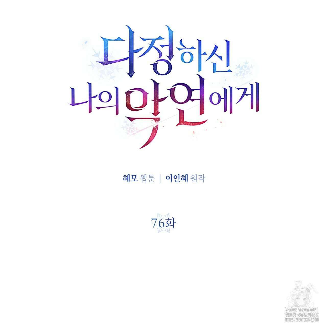 다정하신 나의 악연에게 76화 31