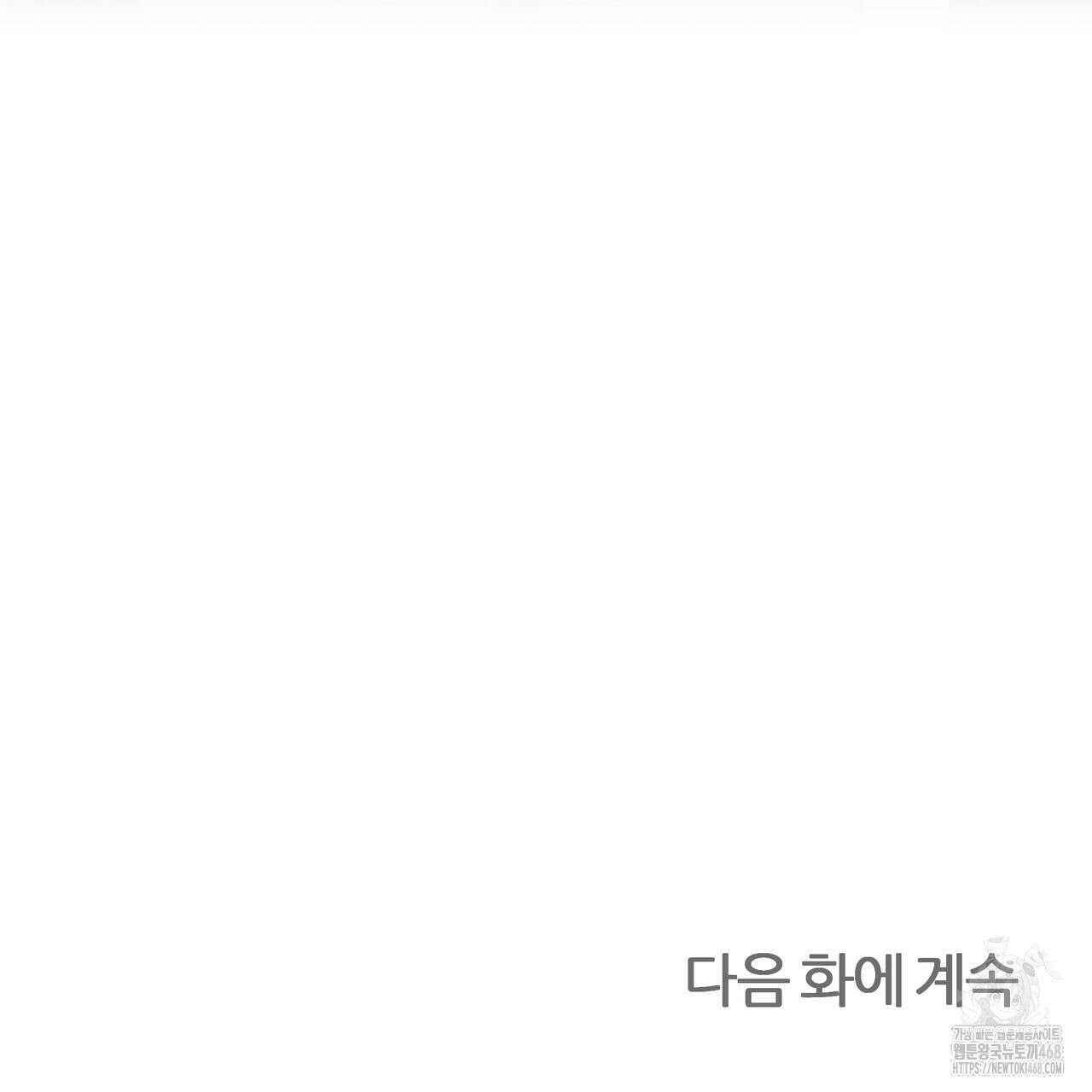 다정하신 나의 악연에게 76화 132