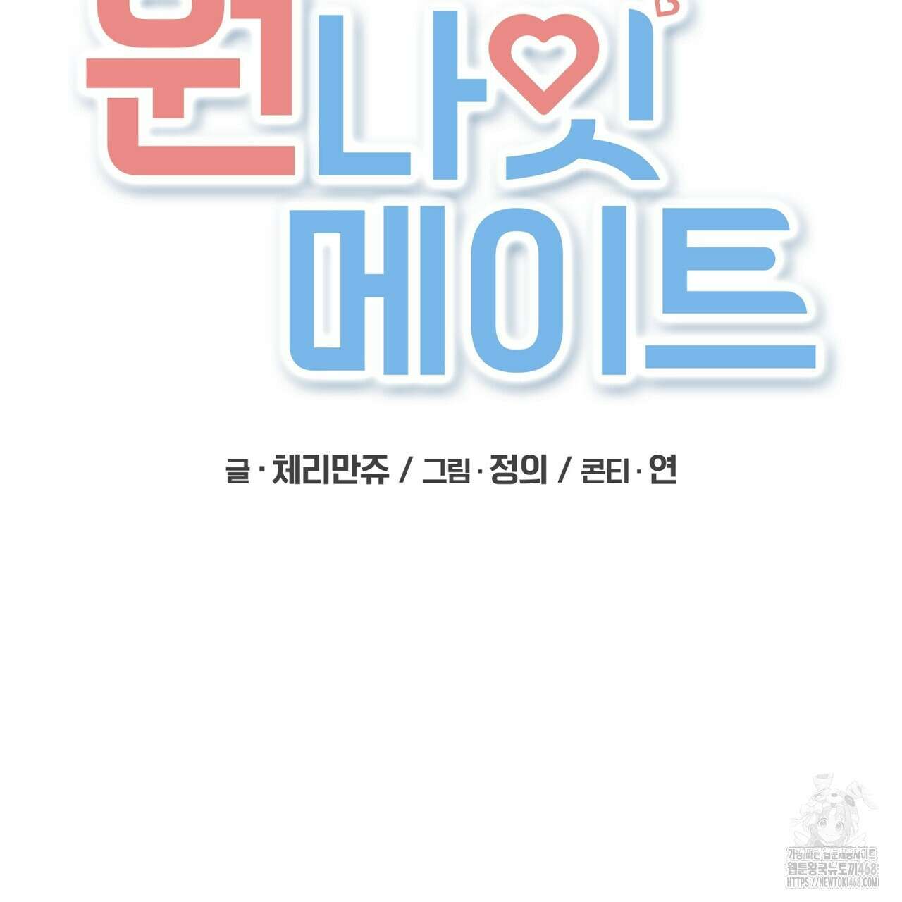 원나잇 메이트 추가외전 13화 23