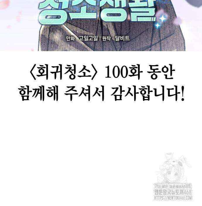 회귀한 천재 헌터의 슬기로운 청소생활 100화 12