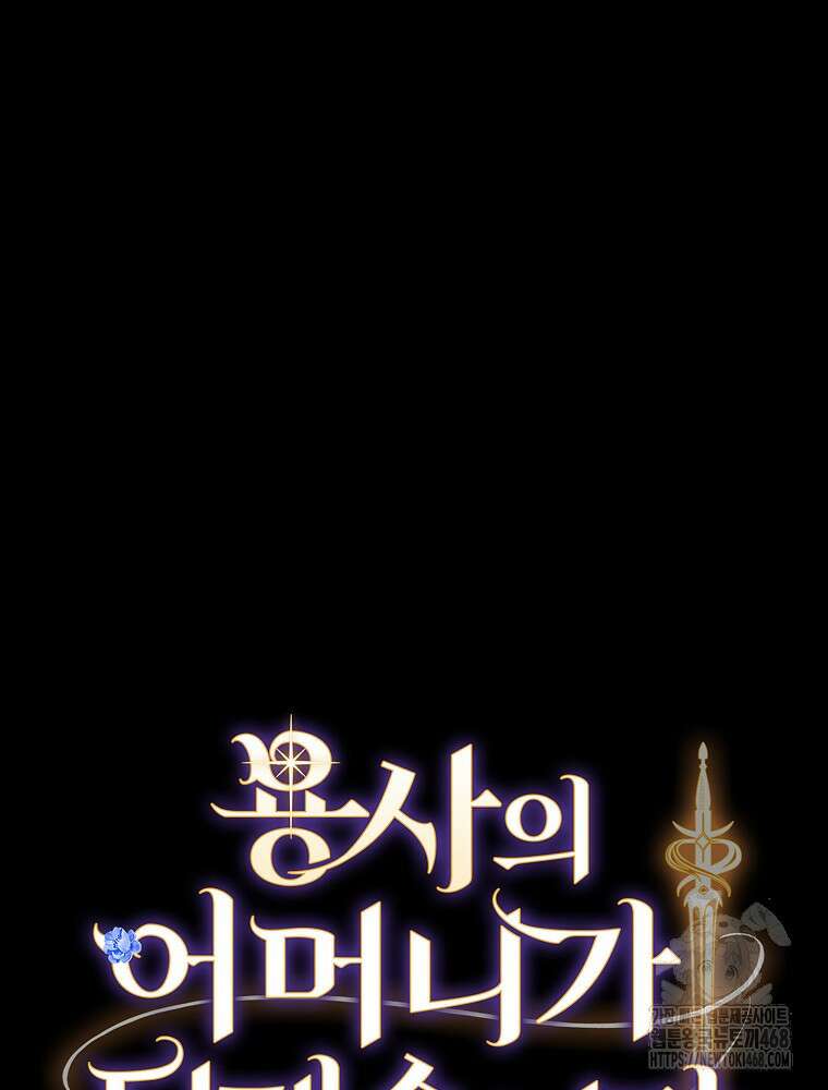 용사의 어머니가 되겠습니다 107화 9