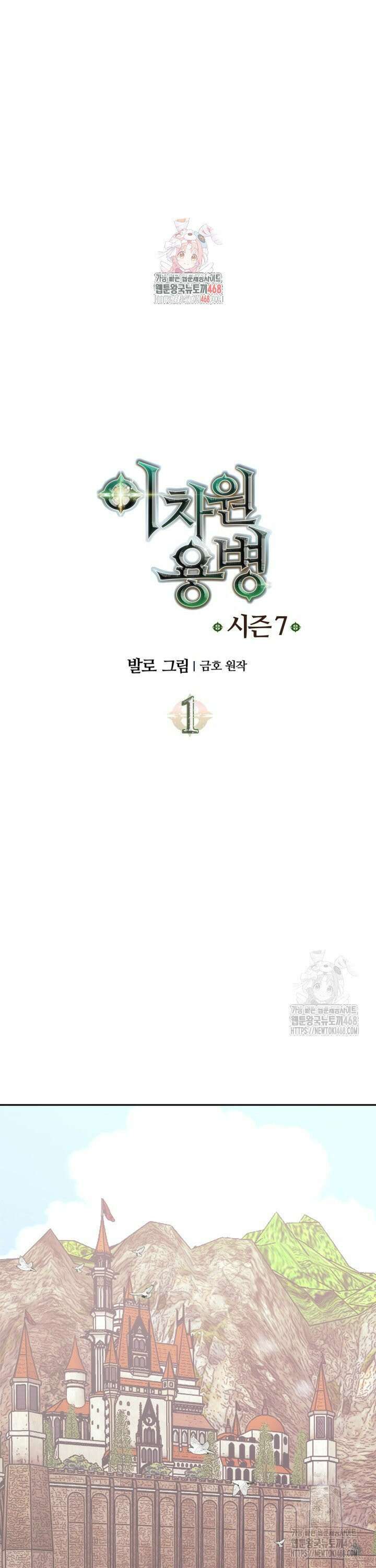 이차원 용병 시즌7 1화 1