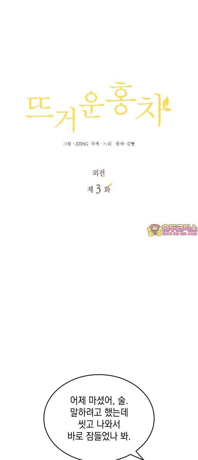 뜨거운 홍차 외전 3화 1