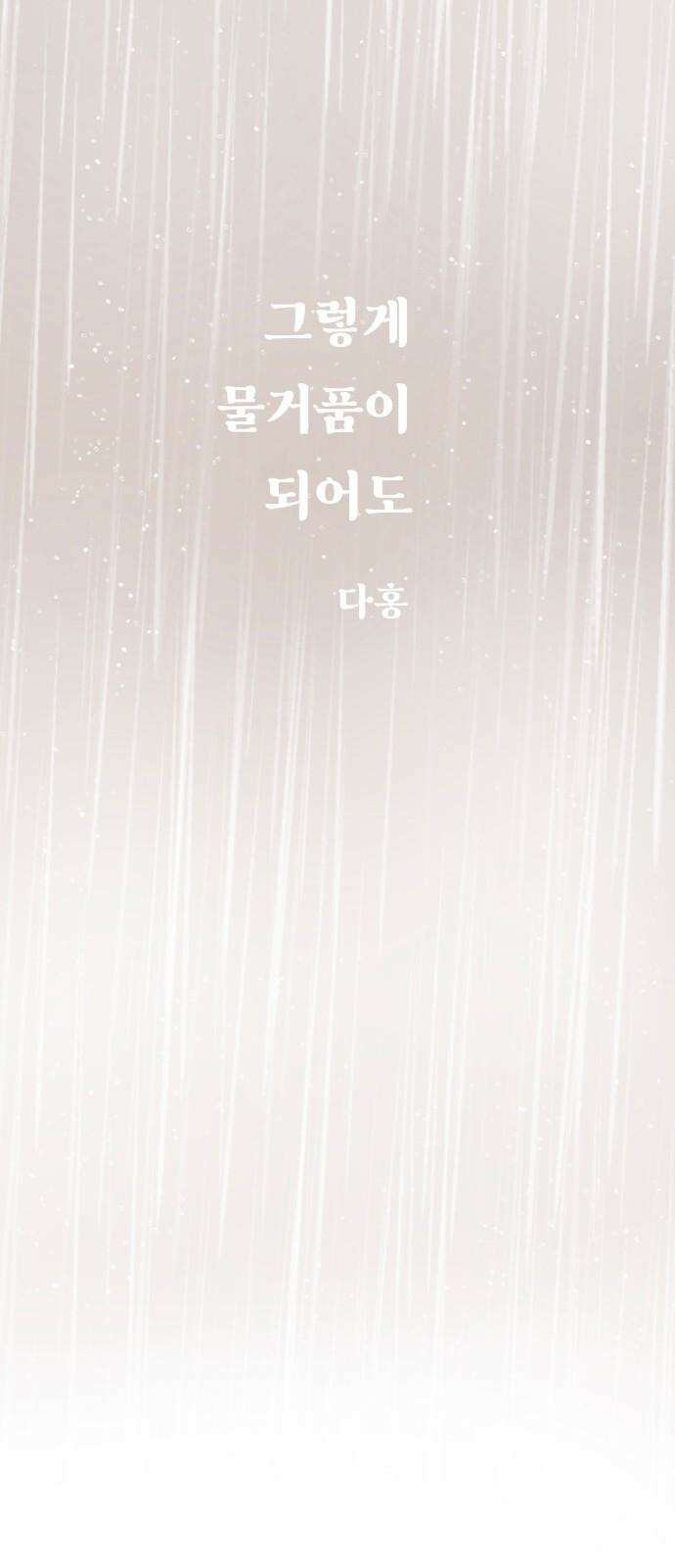 그렇게 물거품이 되어도 51화 11