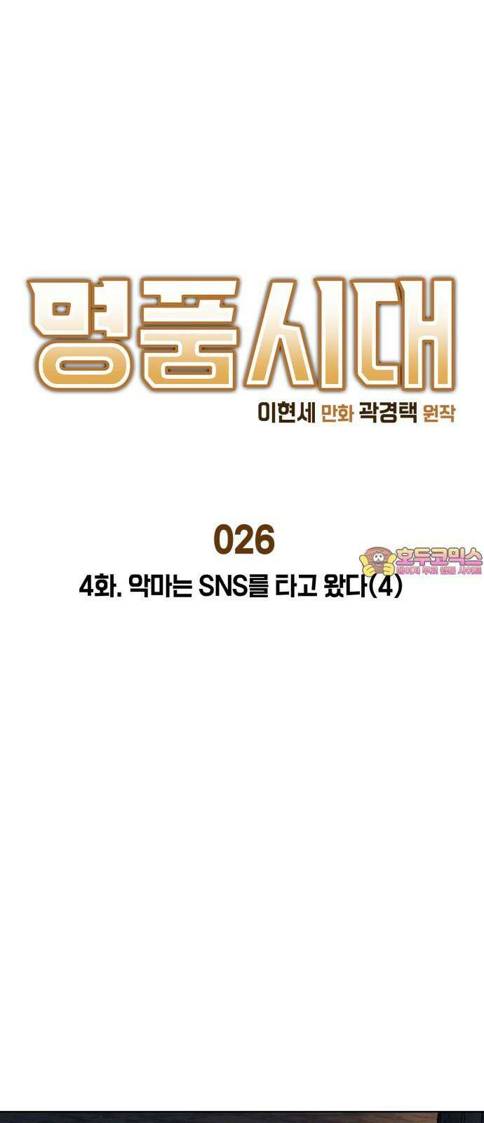 명품시대 026. 4화. 악마는 SNS를 타고 왔다(4) 1