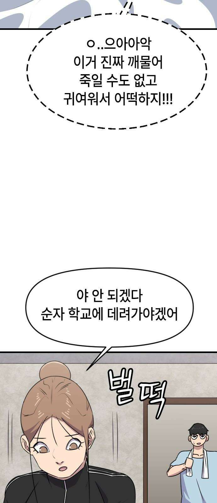 천재 곰먐미 김순자 35화 - 이유라도 알려줘! 4