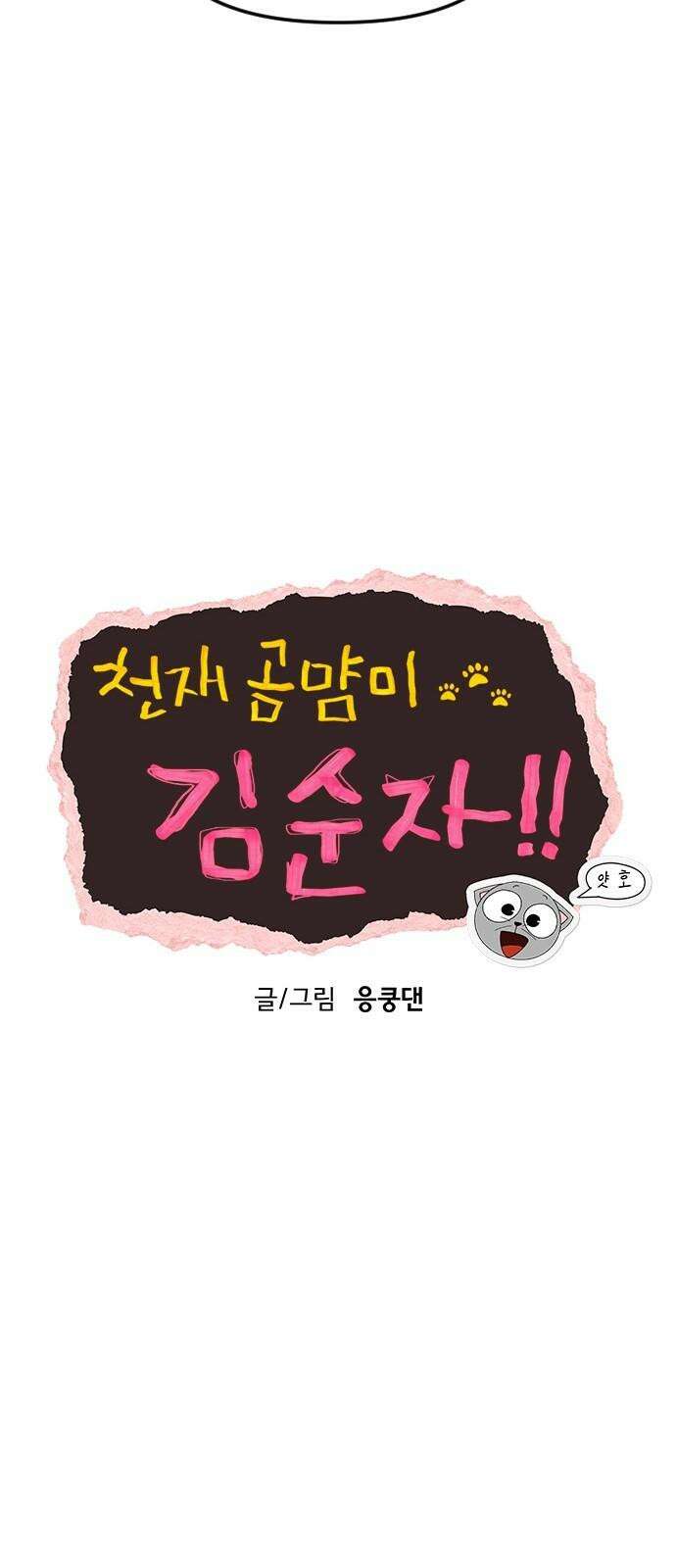 천재 곰먐미 김순자 35화 - 이유라도 알려줘! 7