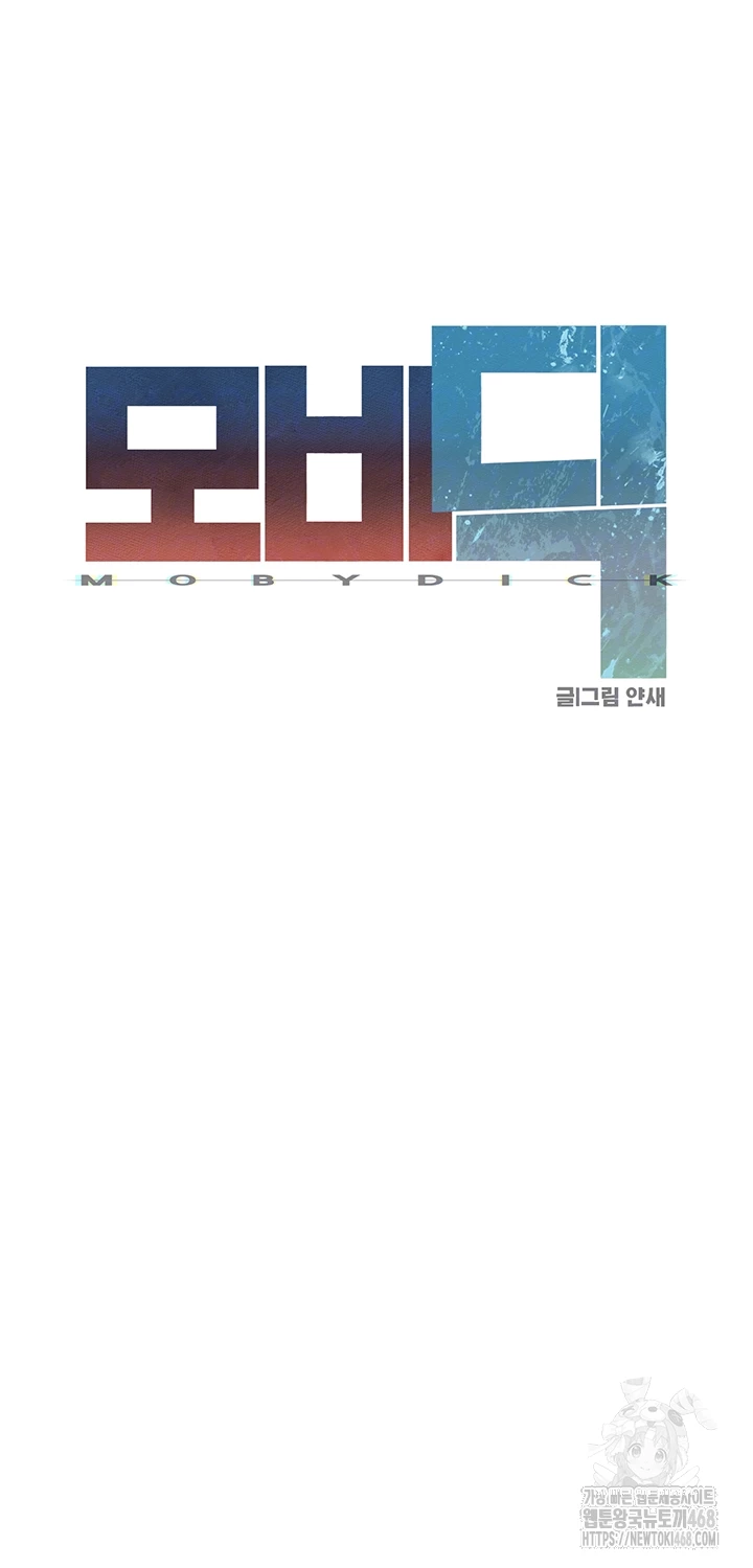 모비딕 60화 8