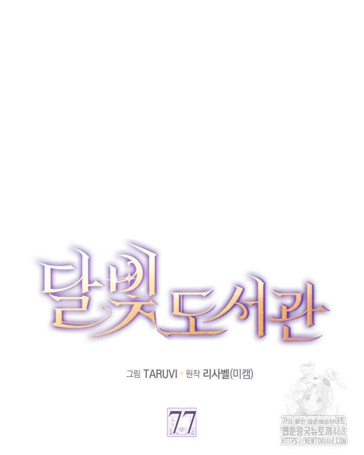 달빛 도서관 77화 16
