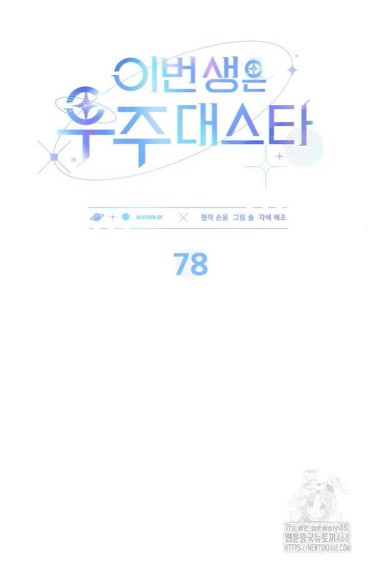 이번 생은 우주대스타 78화 18