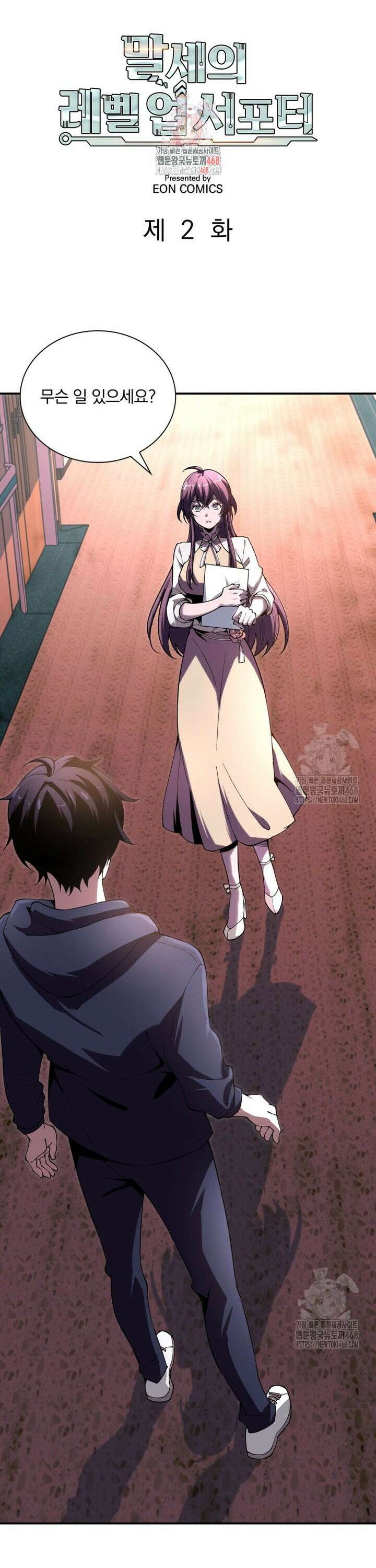 말세의 레벨 업 서포터 2화 1