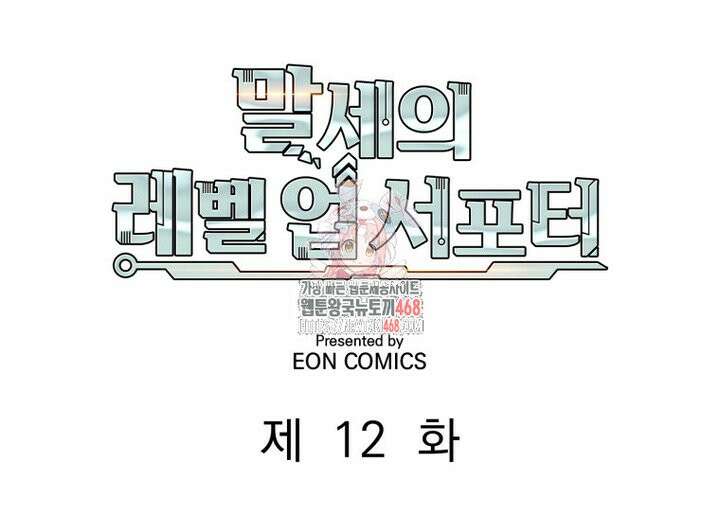말세의 레벨 업 서포터 12화 1
